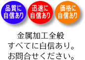 金属加工全般すべてに自信あり。お問合せください。