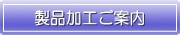 製品加工ご案内