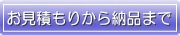 お見積もりから納品まで