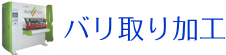 バリ取り加工